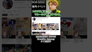 【海外イベント】困難を乗り越え3度目の正直⁉マレーシアのイベントでオリジナルソング披露!!たくさんの料理とアクティビティも堪能しました!!【井上正大】short