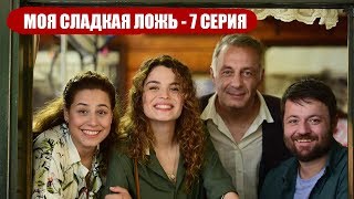 МОЯ СЛАДКАЯ ЛОЖЬ-7 СЕРИЯ: Суна влюбляется в Неджата!?