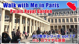 パリ散歩 vol.17 マグノリア咲く、春散歩！『パリジャンたちの憩いの場・パレロワイヤル庭園 』｜Walk with Me in Paris#17 Palais Royal walk [4k]