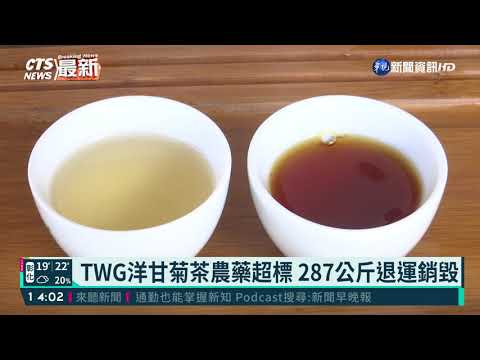 TWG洋甘菊茶農藥超標 287公斤退運銷毀