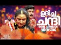 Udicha Chandirante Video Song Punjabi House Lal Dileep Mohini S Ramesan Nair Suresh Peters