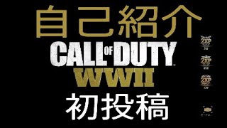 100円ゲームソフト！Call of Duty®: WWII　[自己紹介]これからSHOUMAまーしょう！SyMをよろしく！　＃0