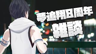 【雑談】長いようで短いような【にじさんじ/夢追翔】
