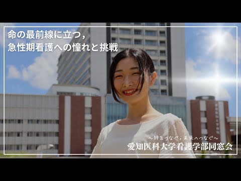 看護学科 命の最前線に立つ，急性期看護への憧れと挑戦【愛知医科大学看護学部同窓会 同窓生インタビュー】