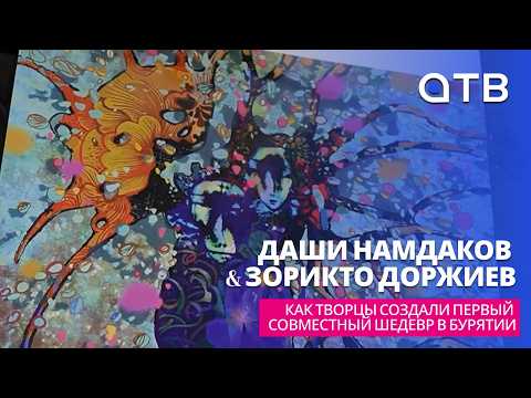 Даши Намдаков & Зорикто Доржиев: как творцы создали первый совместный шедевр в Бурятии?