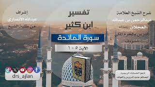 صورة تفسير ابن كثير| شرح الشيخ عبد الرحمن العجلان | 61- سورة المائدة الآية (105).