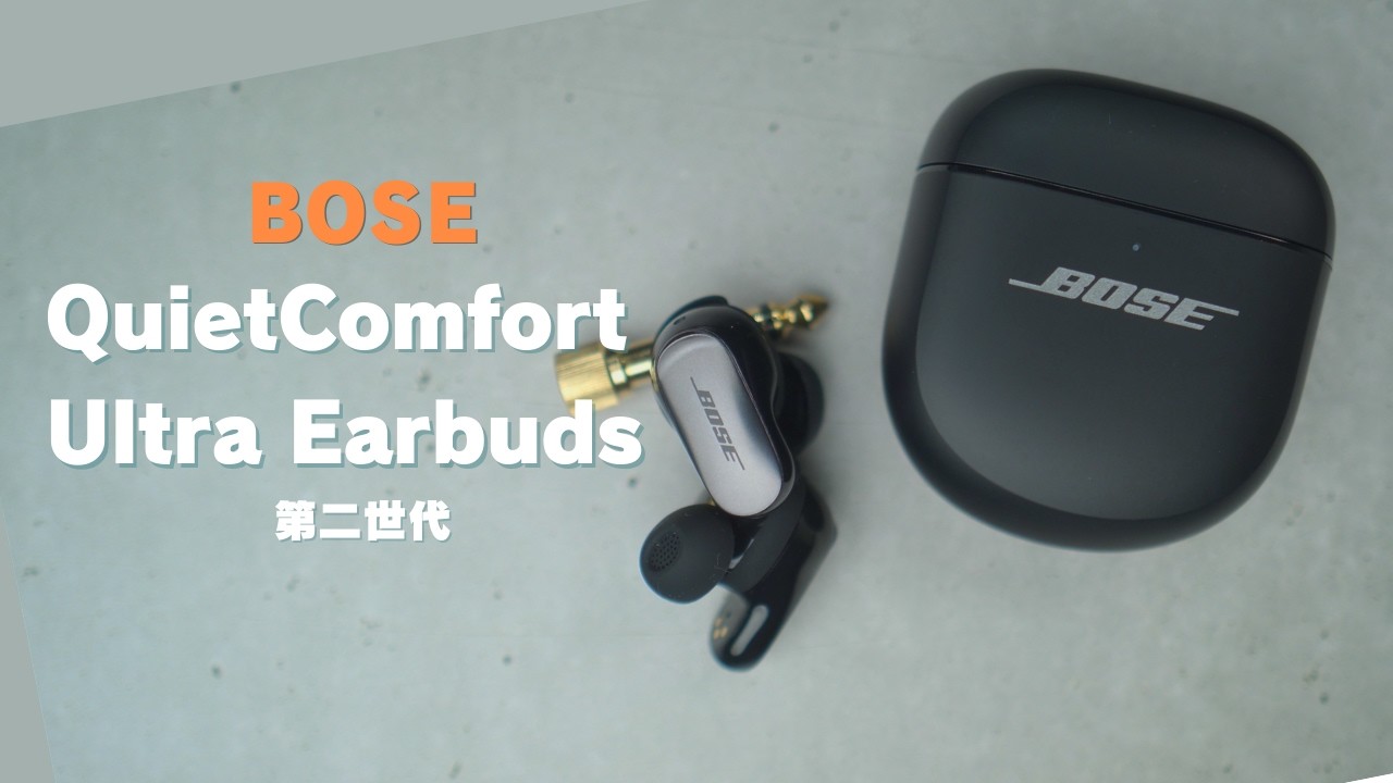 ここまですごいとは…ノイキャンの到達点だわ。BOSE QuietComfort Ultra Earbuds （第2世代）を本音レビュー。