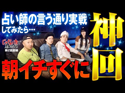 【じゃない方のパチンコ演者が占いにすがったらガチで大変なことになった】じゃない方で悪かったな！第2話 前編《ヨースケ・ピスタチオ田中・もうちゃん・山崎ひびき》P牙狼11〜冴島大河〜XX［パチンコ］