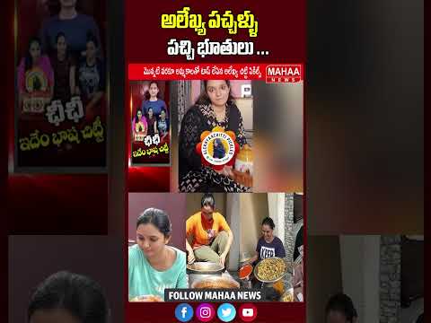 అలేఖ్య పచ్చళ్ళు పచ్చి భూతులు | Alekhya chitti pickles | Mahaanews