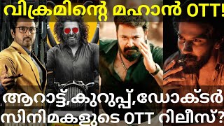 Aaraattu and Kurup OTT Release Update |Doctor OTT Release Date #Kurup #Ott #Netflix #Prime #Mohanlal