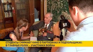 ​Гомельские студенты снимают кино о партизанах и подпольщиках