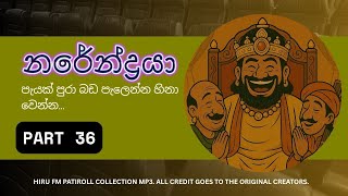Download lagu නරේන්ද්‍රයා 36 වන කොටස | වහන්සේ  | බඩ පැලෙන්න හිනා වෙන්න | NARENDRAYA mp3