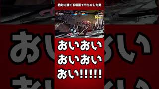 【GGST】絶対に勝てる場面でやらかしたソル使い【GUILTY GEAR -STRIVE-】 #Shorts