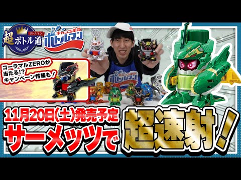 【キャップ革命ボトルマン】超ボトル道#35　超速射！サーメッツ登場！