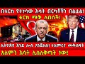 በቱርክ የተነሳው እሳት በርካቶችን በልቷል አለምን እሳት ሊሰ