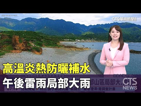 高溫炎熱防曬補水　午後雷雨局部大雨