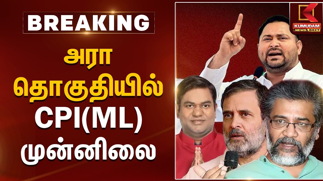 அரா தொகுதியில் CPI (ML) முன்னிலை | Bihar Election 2025 Results | Kumudam News