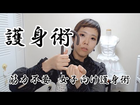 【護身術】女子向け　筋力不要の身を守る方法