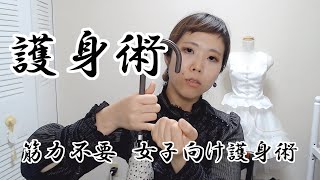 【護身術】女子向け　筋力不要の身を守る方法