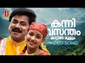 Kanni Vasantham Kattil Moolum Video Song Kuberan Dileep Uma Shankari KJ Yesudas Sujatha Mohan