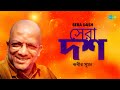 Sera Dash Kabir Suman | Top 10 Kabir Suman Songs | Tomake Chai | Jatismar | Gaanola