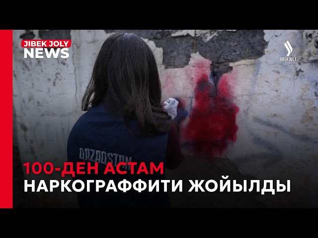 100-ден астам наркограффити жойылды