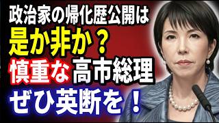 政治家の帰化歴公開は是か非か。慎重姿勢の高市総理に英断を迫る！260522
