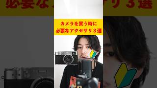 カメラを買う時に絶対必要なアクセサリ3選　#カメラ初心者　＃おすすめミラーレス一眼　＃安物買いの銭失い