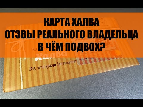 ❗ КАРТА ХАЛВА В ЧЁМ ПОДВОХ? ОТЗЫВЫ ВЛАДЕЛЬЦА