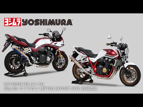 CB1300SF/SBをスタイリッシュに演出　ヨシムラから適合パーツが続々登場 | 【モトメガネ】バイク・オートバイ|自動車・クルマ|キャンプのニュース情報