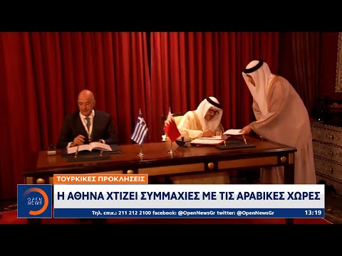 , title : 'Τουρκικές προκλήσεις: Η Αθήνα χτίζει συμμαχίες με τις αραβικές χώρες | OPEN TV'