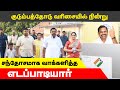 குடும்பத்தோடு வந்து வரிசையில் நின்ற�