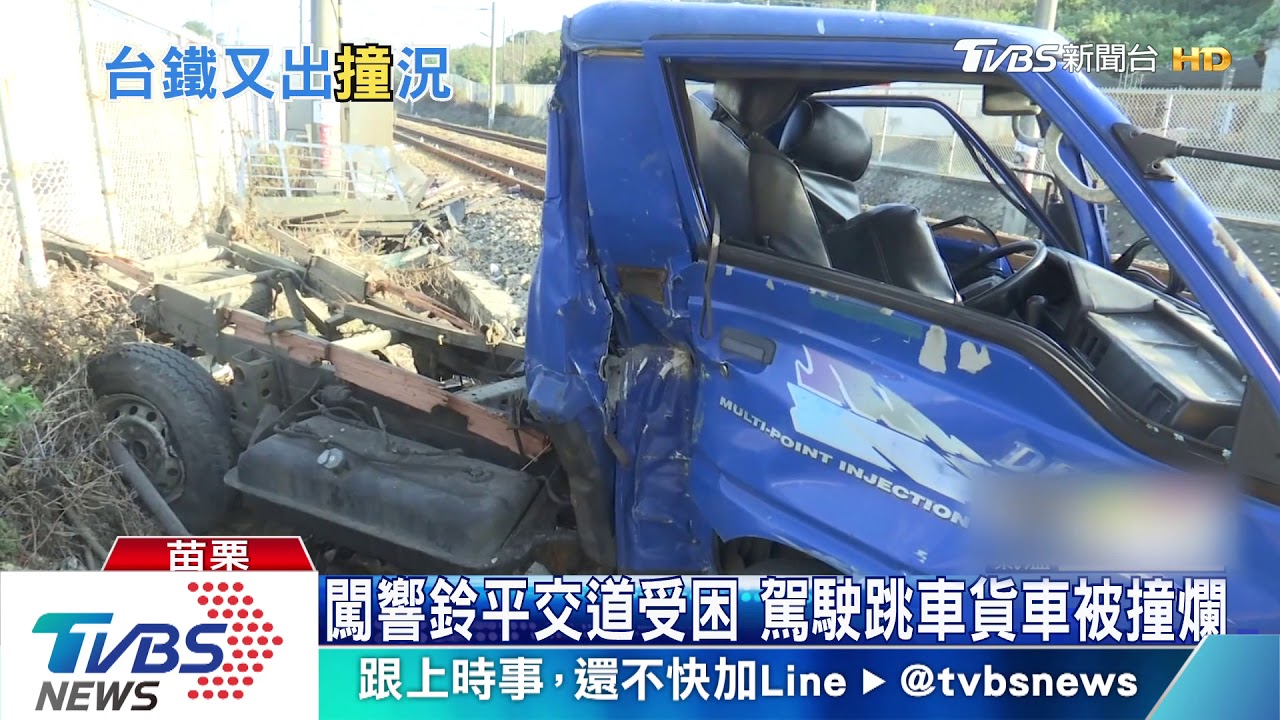 平交道再出意外!火車撞爛小貨車 駕駛稱柵欄有問題