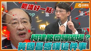 黃國昌說大白話！民進黨政治鬥爭第一？民生第二？立法院黨團協商柯建銘鬧場？| 品觀點