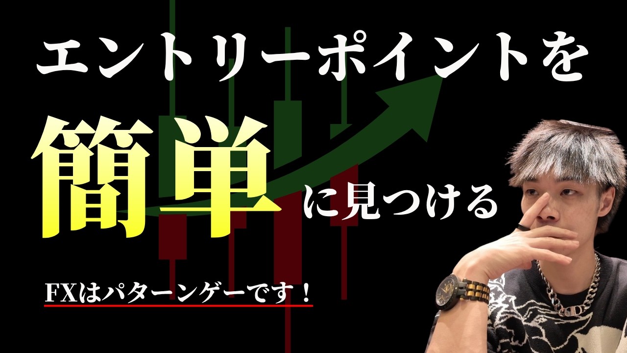 【FX・デイトレ】エントリーポイントを簡単に見つける方法