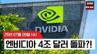 오선의 미국 증시 라이브