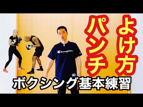 ボクシング基本練習（パンチをよける編）