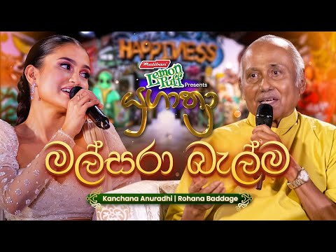 Malsara Balma (මල්සරා බැල්ම හෙලා) | Rohana Baddage සමඟ Kanchana Anuradhi | Yugathra (යුගාත්‍රා) 2025