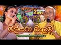 Malsara Balma මල්සරා බැල්ම හෙලා Rohana Baddage සමඟ Kanchana Anur