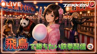#120【鉄拳8】 恋ぞつもりて淵となりぬる【シーズン3】