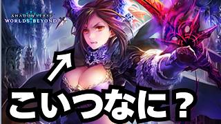 【シャドバ】誰も知らない驚愕の性能を持ったカード。【シャドウバース ワールズビヨンド】