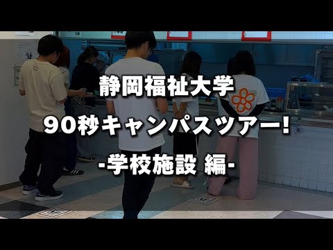 キャンパスツアー【キャンパスライフ編】