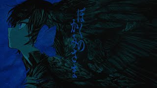 ぼくのかみさま - 羽生まゐご(Cover) / いゔどっと