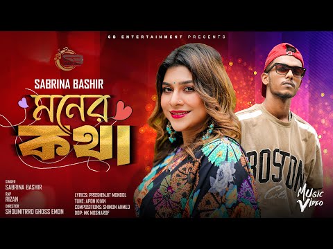 মনের কথা | Moner Kotha | Sabrina Bashir | Rizan | Eid Song | Bangla New Song 2024