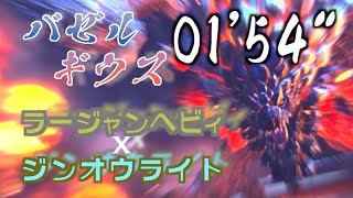 [#MHRise]We captured Bazelgeuse with slicing its tail in 01"54