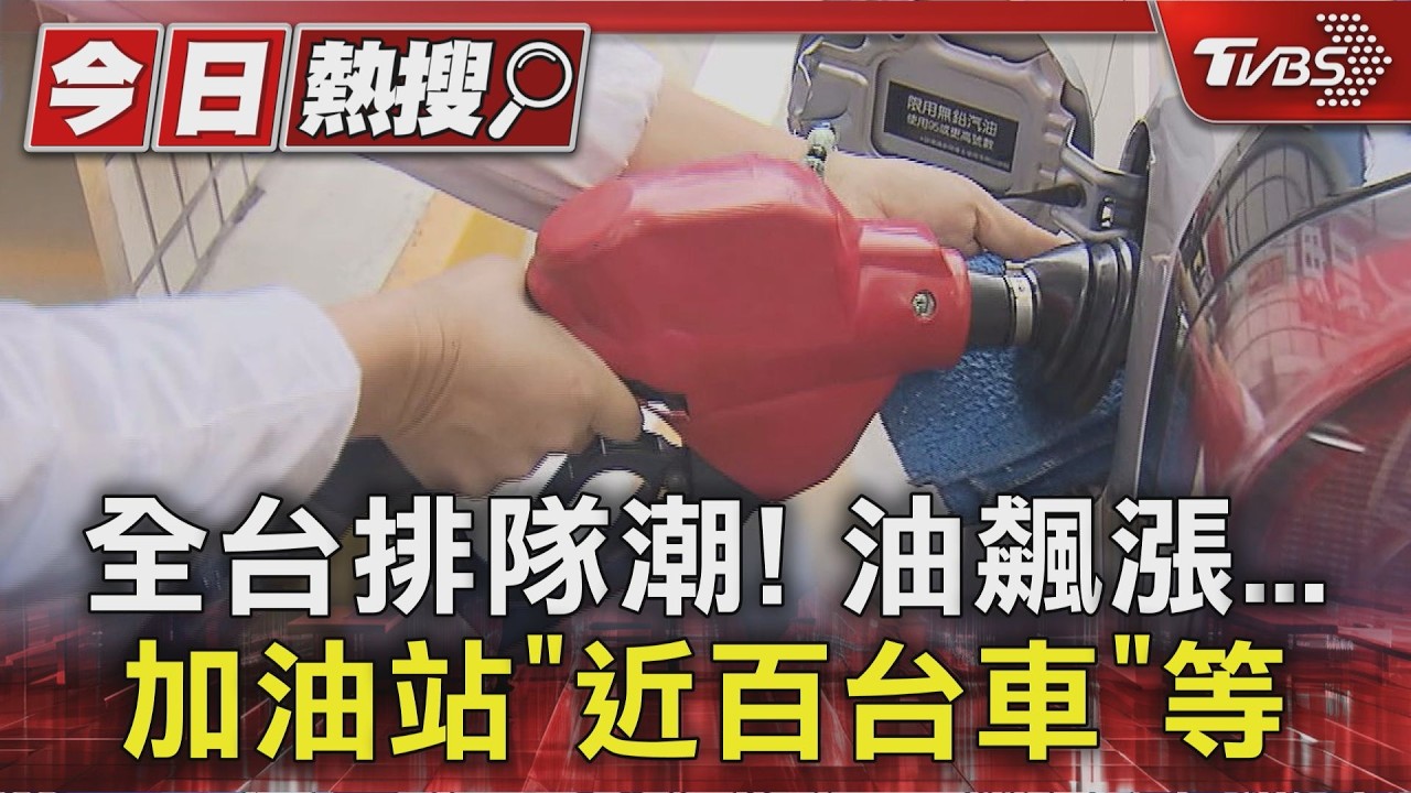 影音／油價飆漲1.8元創2年半新高！加油站湧車潮　運將嘆：只能自己吸收