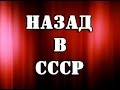 Назад в СССР (DJ Slon,Dieseldam,Plazma)- Микс ФИЛЬМ+ПЕСНЯ ...