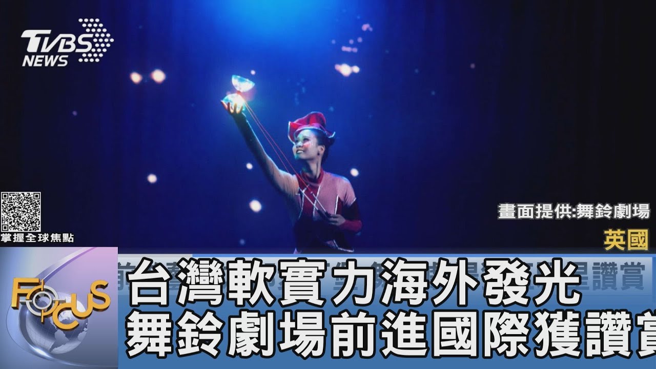 台灣軟實力海外發光 舞鈴劇場前進國際獲讚賞