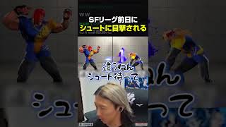 SFリーグ前日、シュートにアレクを目撃されるどぐら