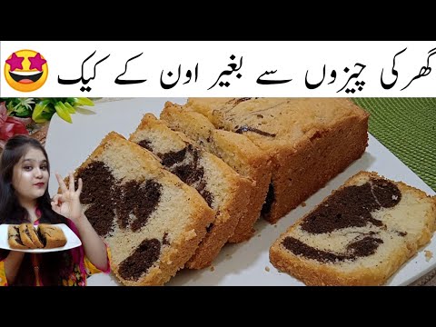 Marble Cake Recipe by Food with Nimra | Without Oven| Super Soft and Moist Cake